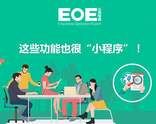 小程序不知道如何推廣，云派電商教你?。?！