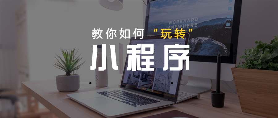 學(xué)會這3種“矩陣化”方式運(yùn)營小程序，輕松提高小程序訪問量